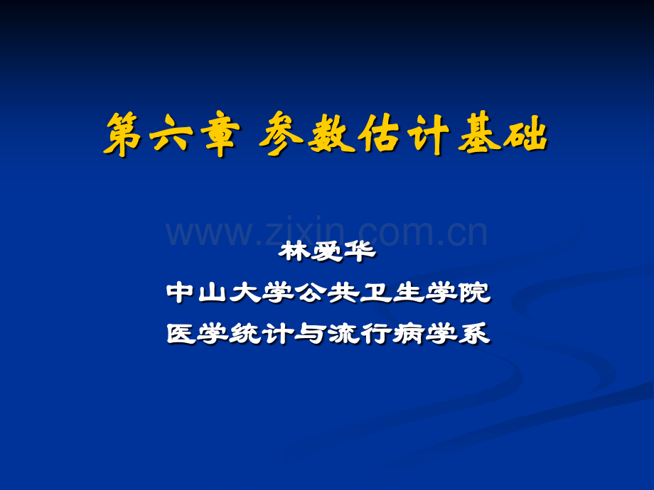 第六章-参数估计基础-中山大学医学统计与流行病学教材.ppt_第1页