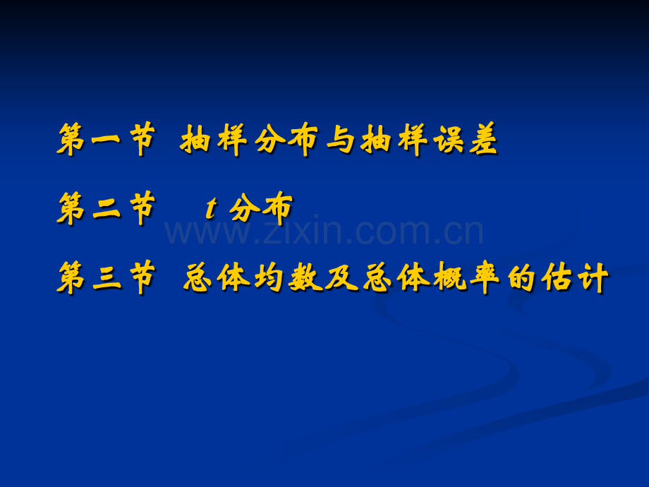 第六章-参数估计基础-中山大学医学统计与流行病学教材.ppt_第3页