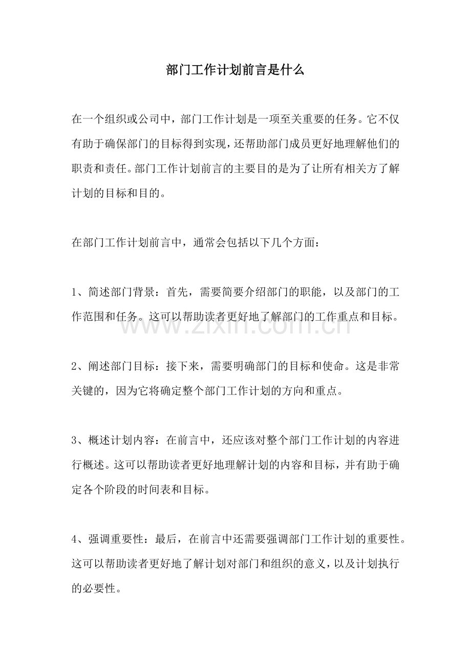 部门工作计划前言是什么.docx_第1页