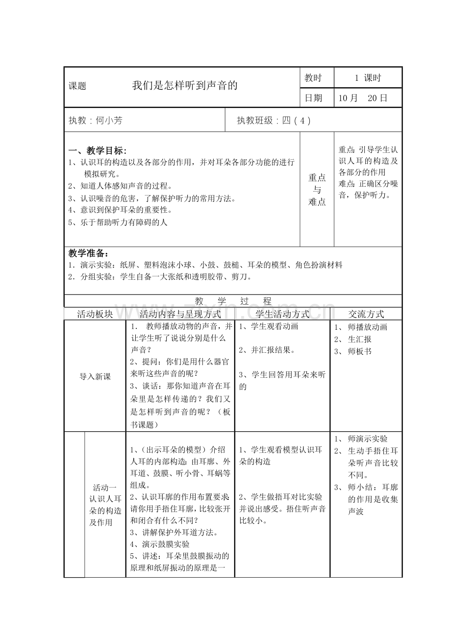 《我们是怎样听到声音的》教学设计.doc_第1页