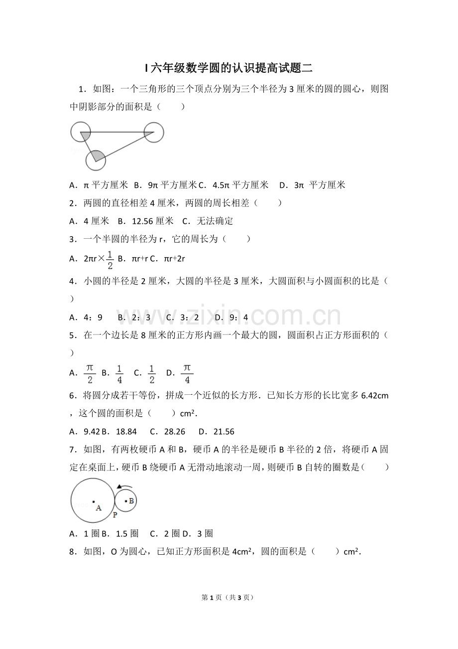 l六年级数学圆的认识提高试题二.doc_第1页