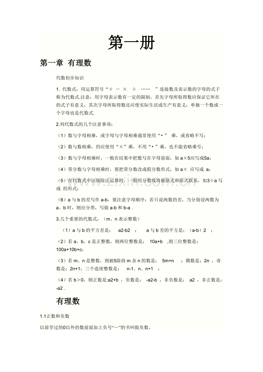 初一数学上下册知识点总结与重点难点、公式总结.pdf_第1页