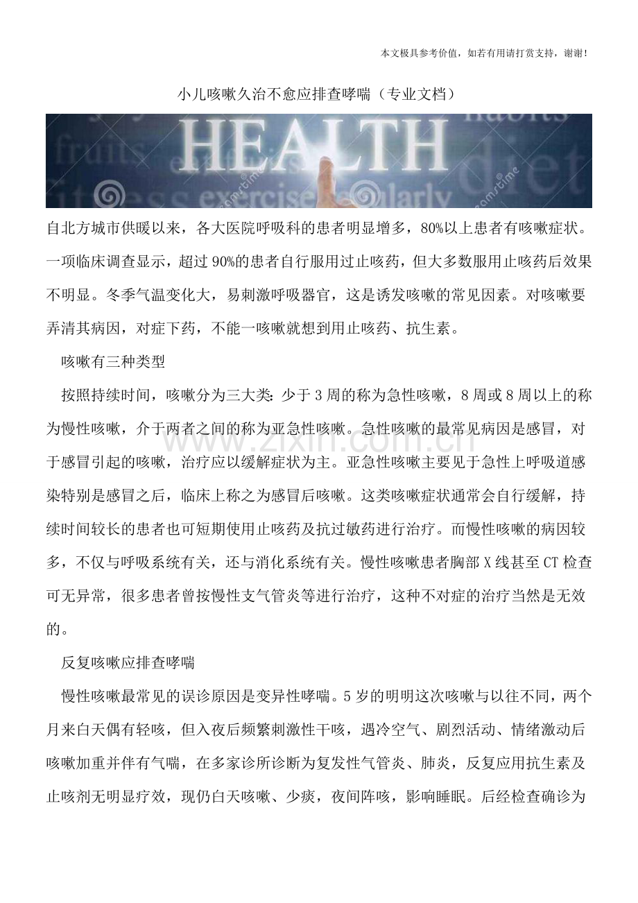 小儿咳嗽久治不愈应排查哮喘.doc_第1页