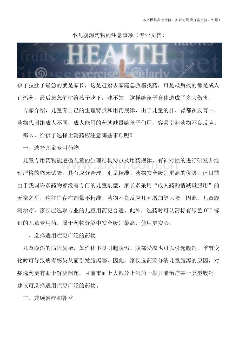 小儿腹泻药物的注意事项.doc_第1页