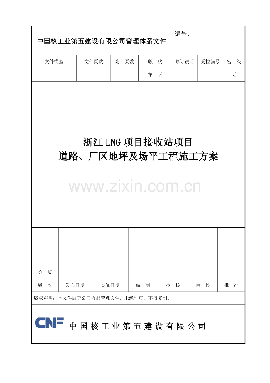 道路、厂区地坪及场平施工方案.docx_第1页