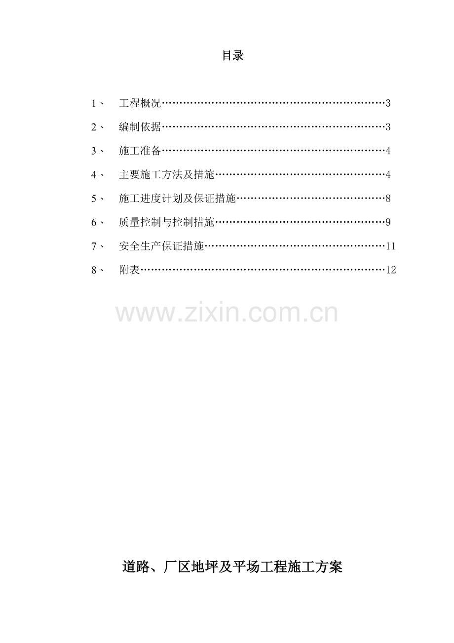 道路、厂区地坪及场平施工方案.docx_第2页