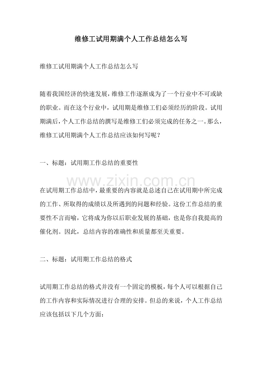 维修工试用期满个人工作总结怎么写.pdf_第1页