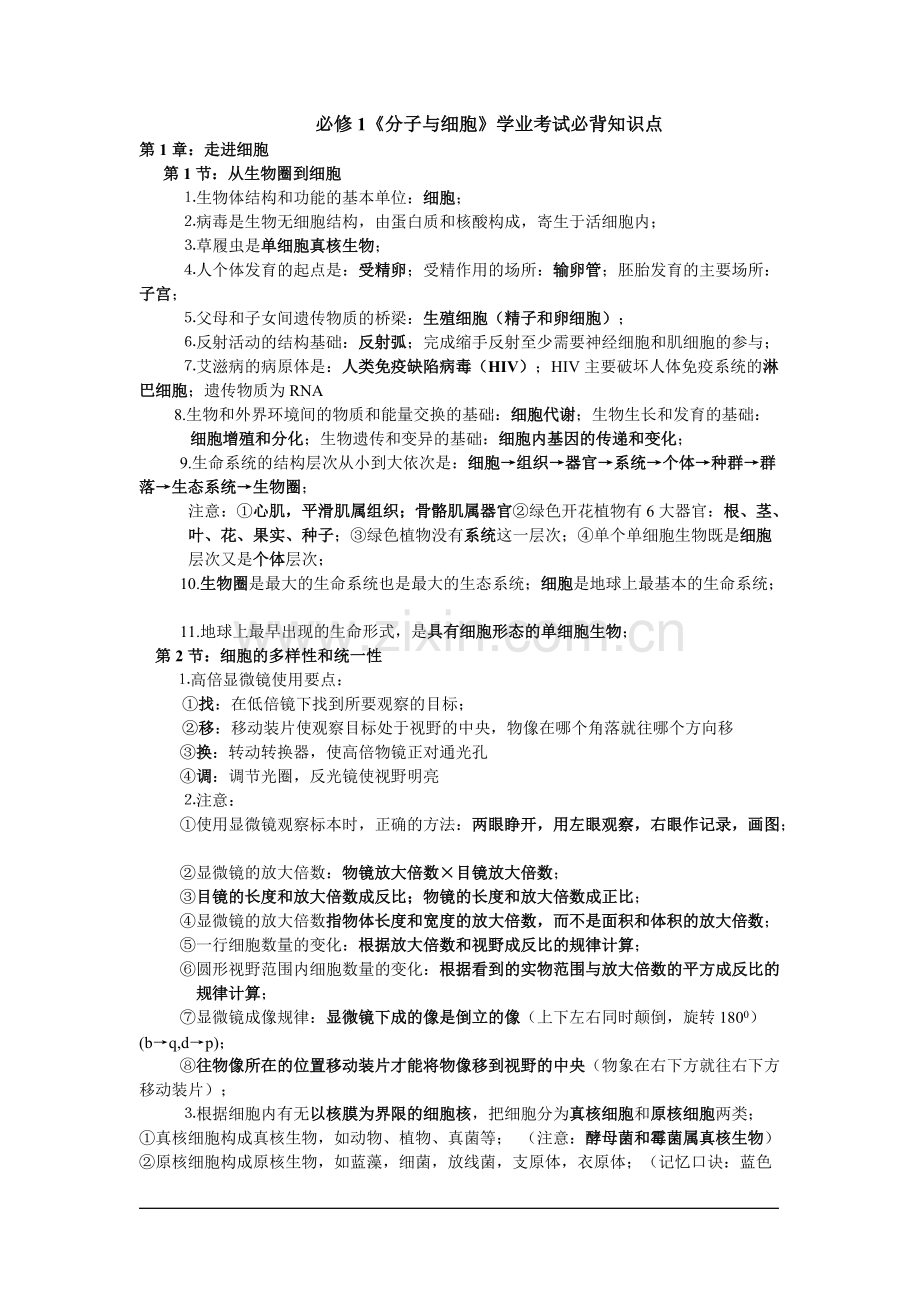 人教版高中生物学业水平考试考试必背知识点(必修一二三全).pdf_第1页