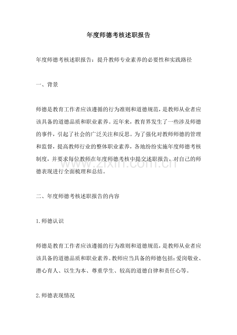 年度师德考核述职报告.pdf_第1页