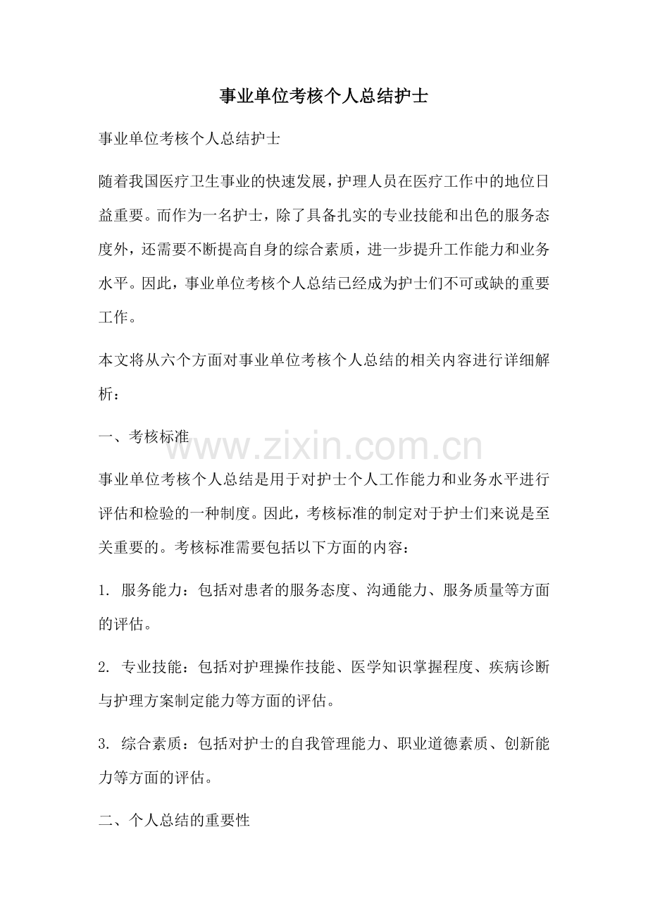 事业单位考核个人总结护士.docx_第1页