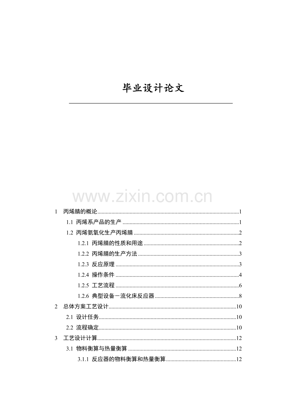 化工产6万吨丙烯腈合成工段的初步设计.docx_第1页