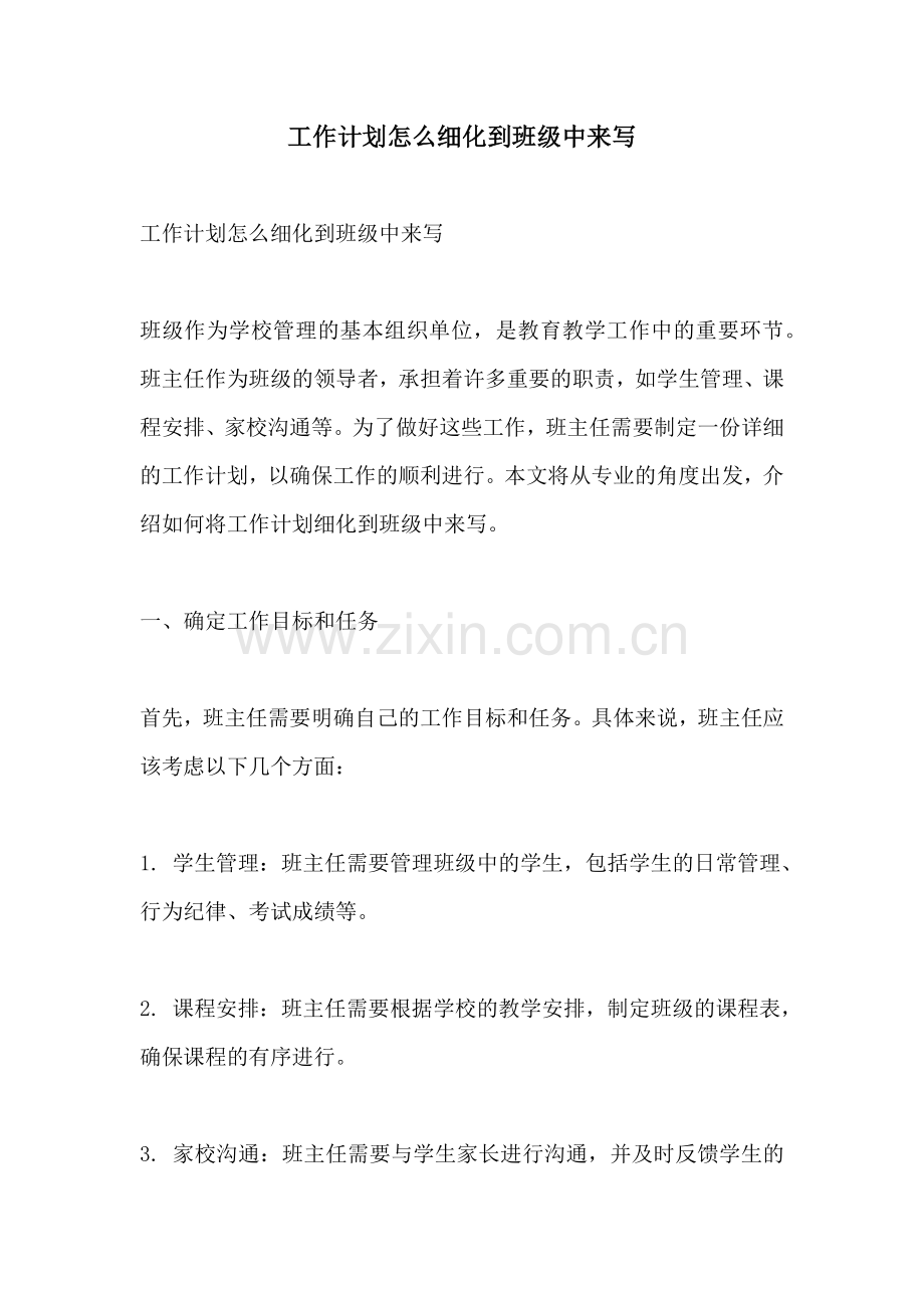 工作计划怎么细化到班级中来写.docx_第1页