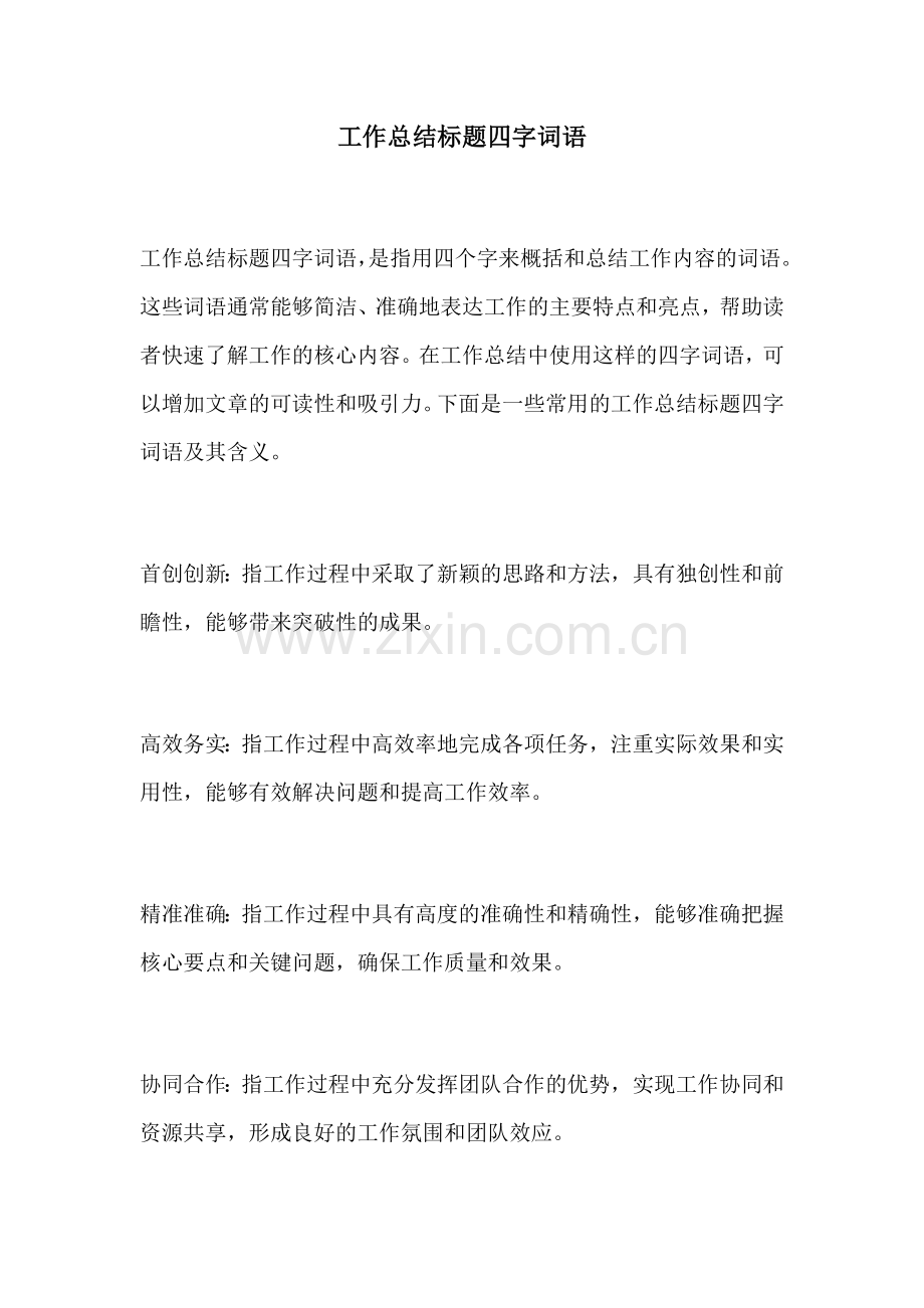 工作总结标题四字词语.docx_第1页