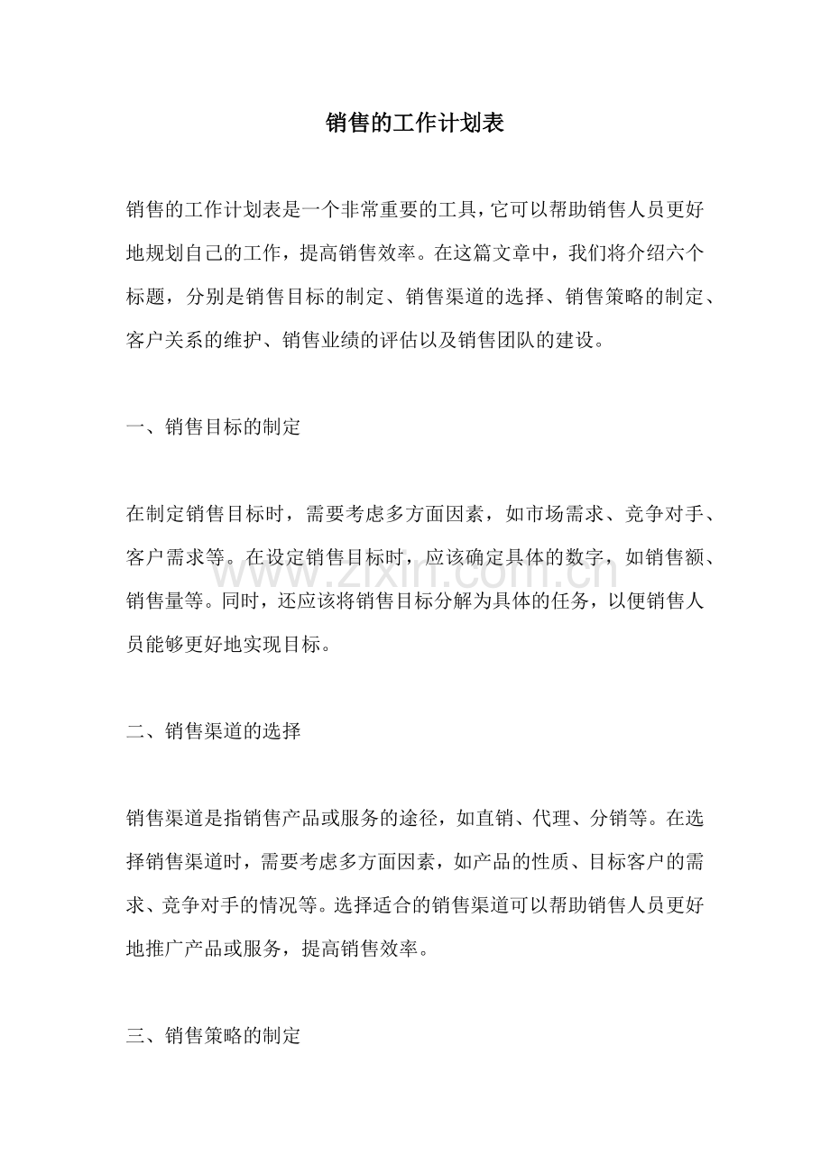 销售的工作计划表.docx_第1页