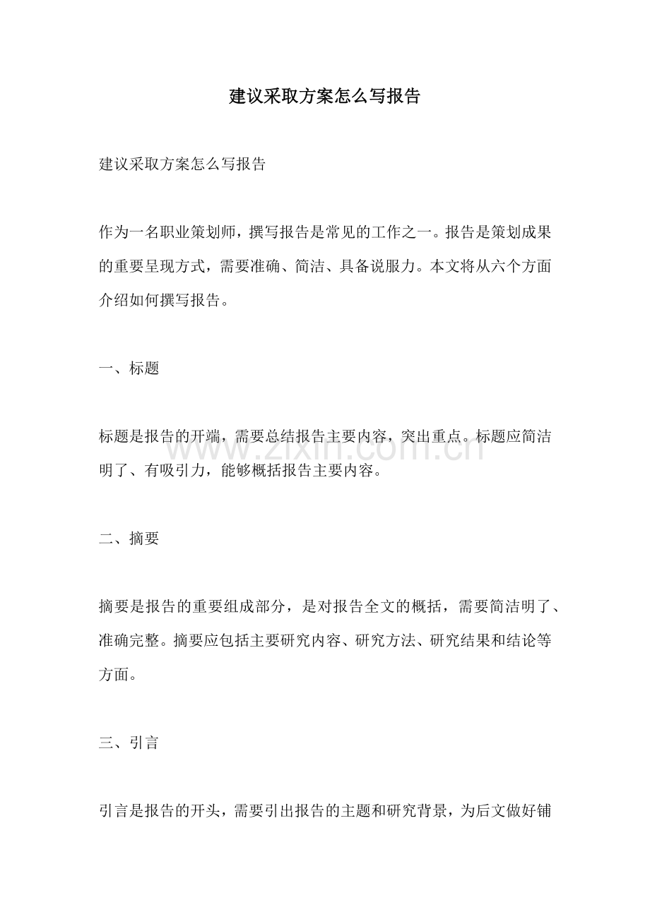 建议采取方案怎么写报告.docx_第1页