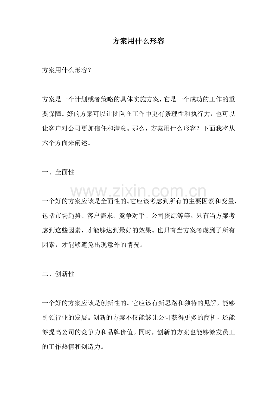 方案用什么形容.docx_第1页