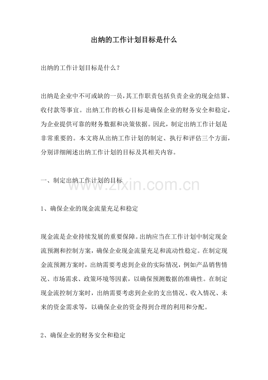 出纳的工作计划目标是什么.docx_第1页