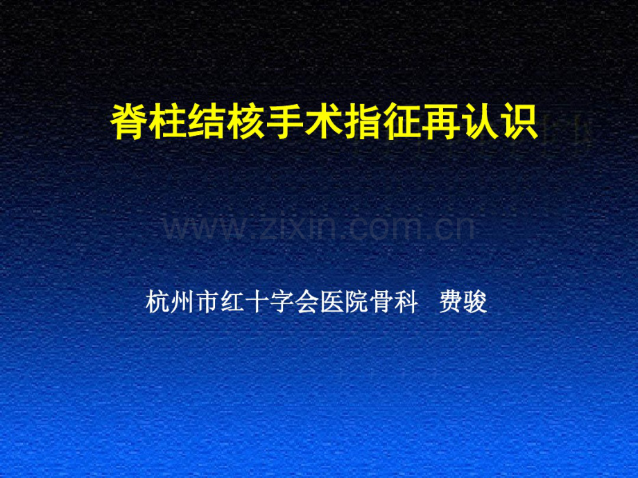 脊柱结核手术指征再认识.pdf_第1页