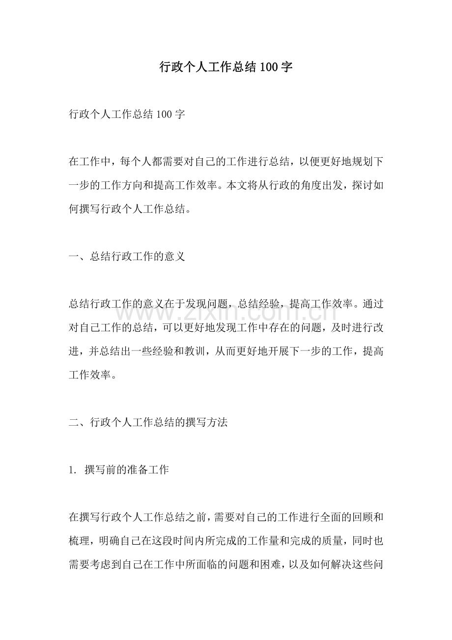 行政个人工作总结100字.pdf_第1页