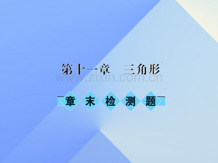 八年级数学上册11三角形章末检测题新版新人教版.pptx_第1页