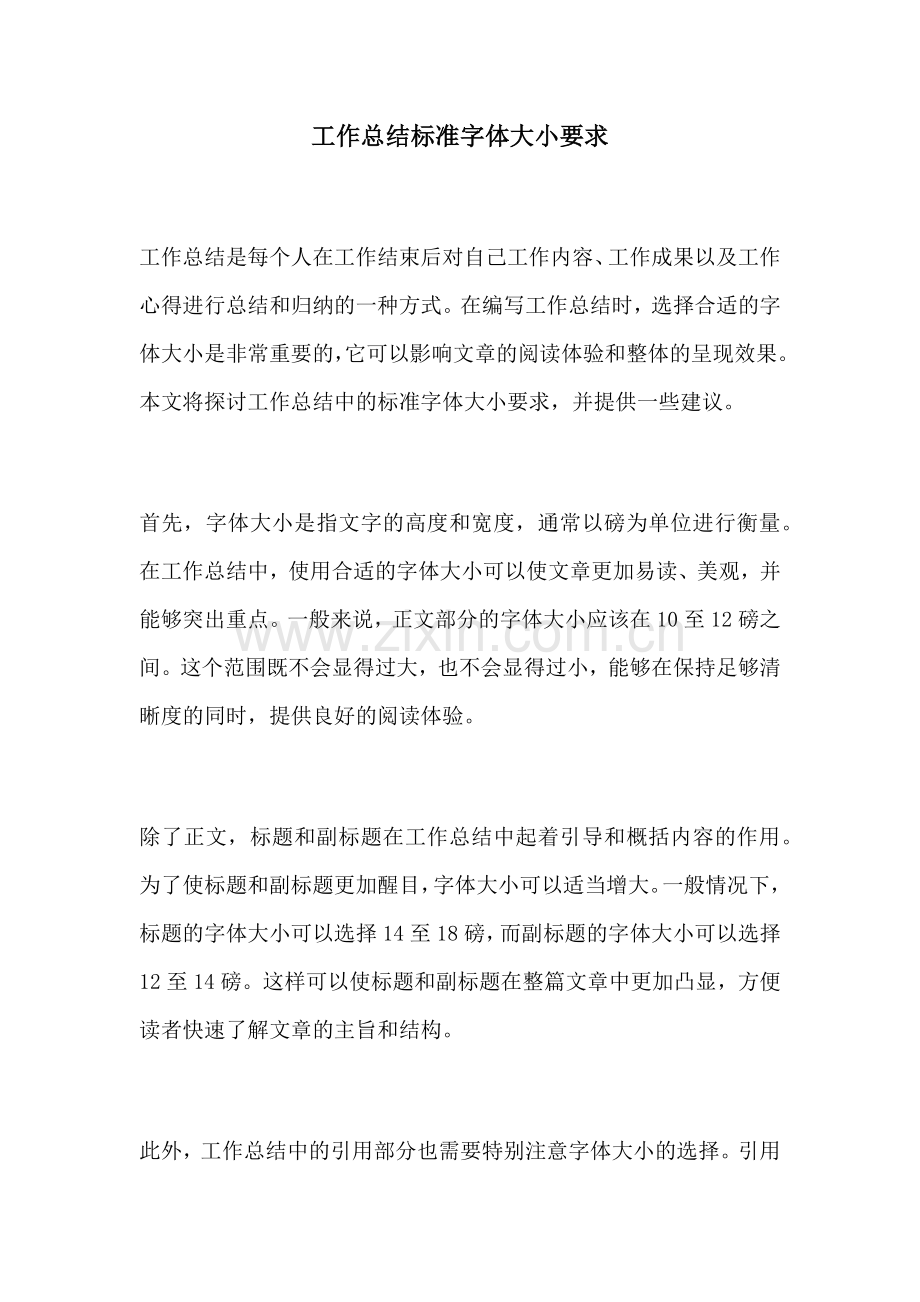 工作总结标准字体大小要求.docx_第1页