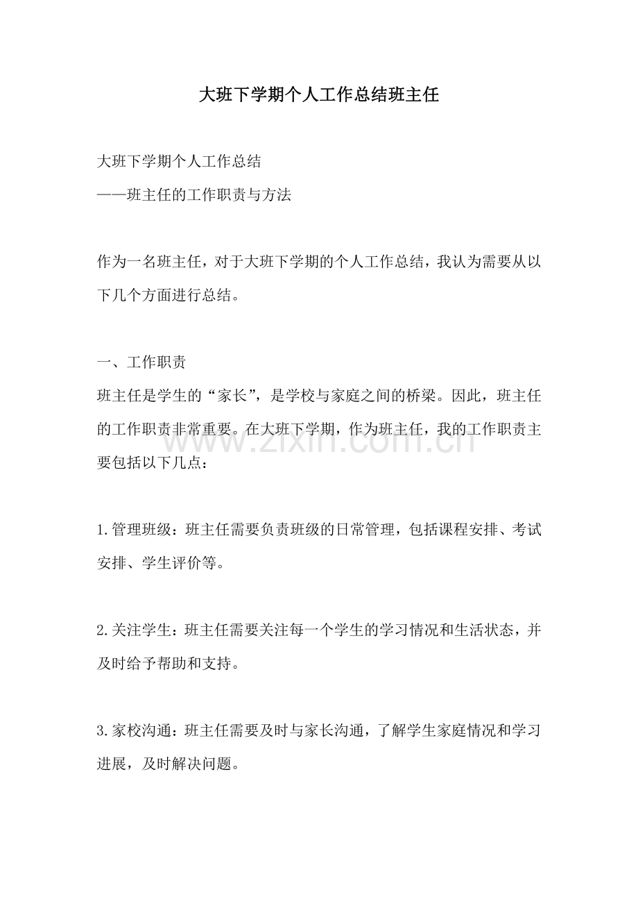 大班下学期个人工作总结班主任.pdf_第1页