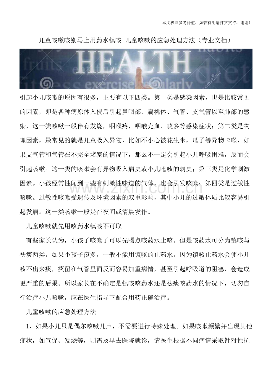 儿童咳嗽咳别马上用药水镇咳-儿童咳嗽的应急处理方法.doc_第1页