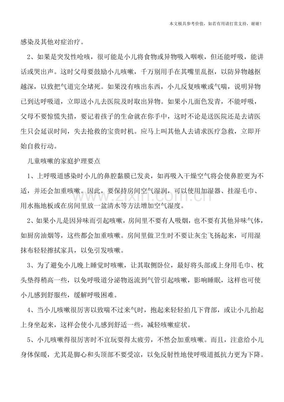 儿童咳嗽咳别马上用药水镇咳-儿童咳嗽的应急处理方法.doc_第2页