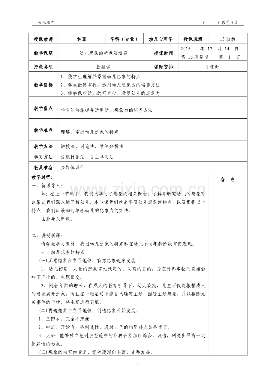 第16周教案学前儿童发展心理学幼儿的想象.doc_第1页