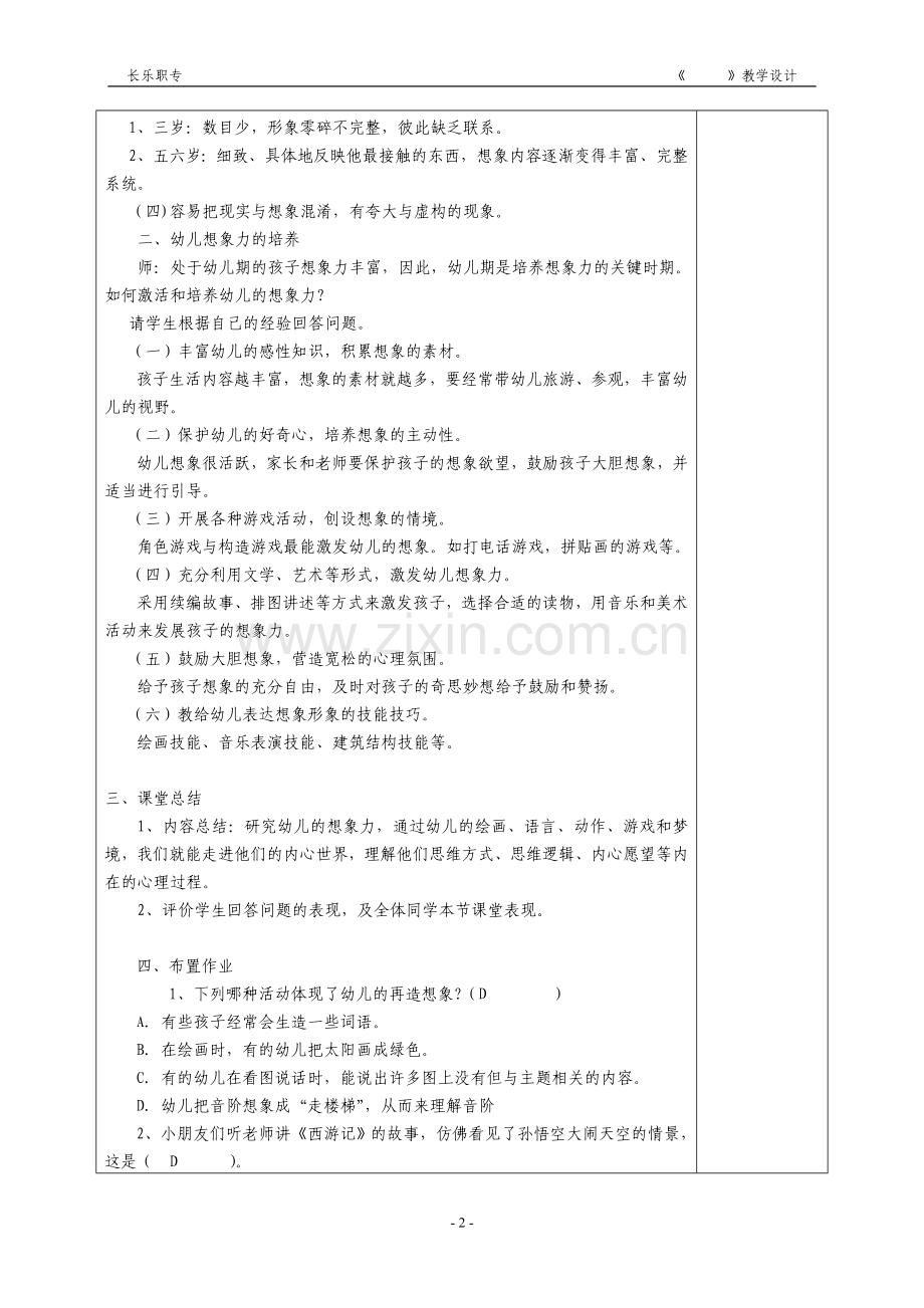 第16周教案学前儿童发展心理学幼儿的想象.doc_第2页