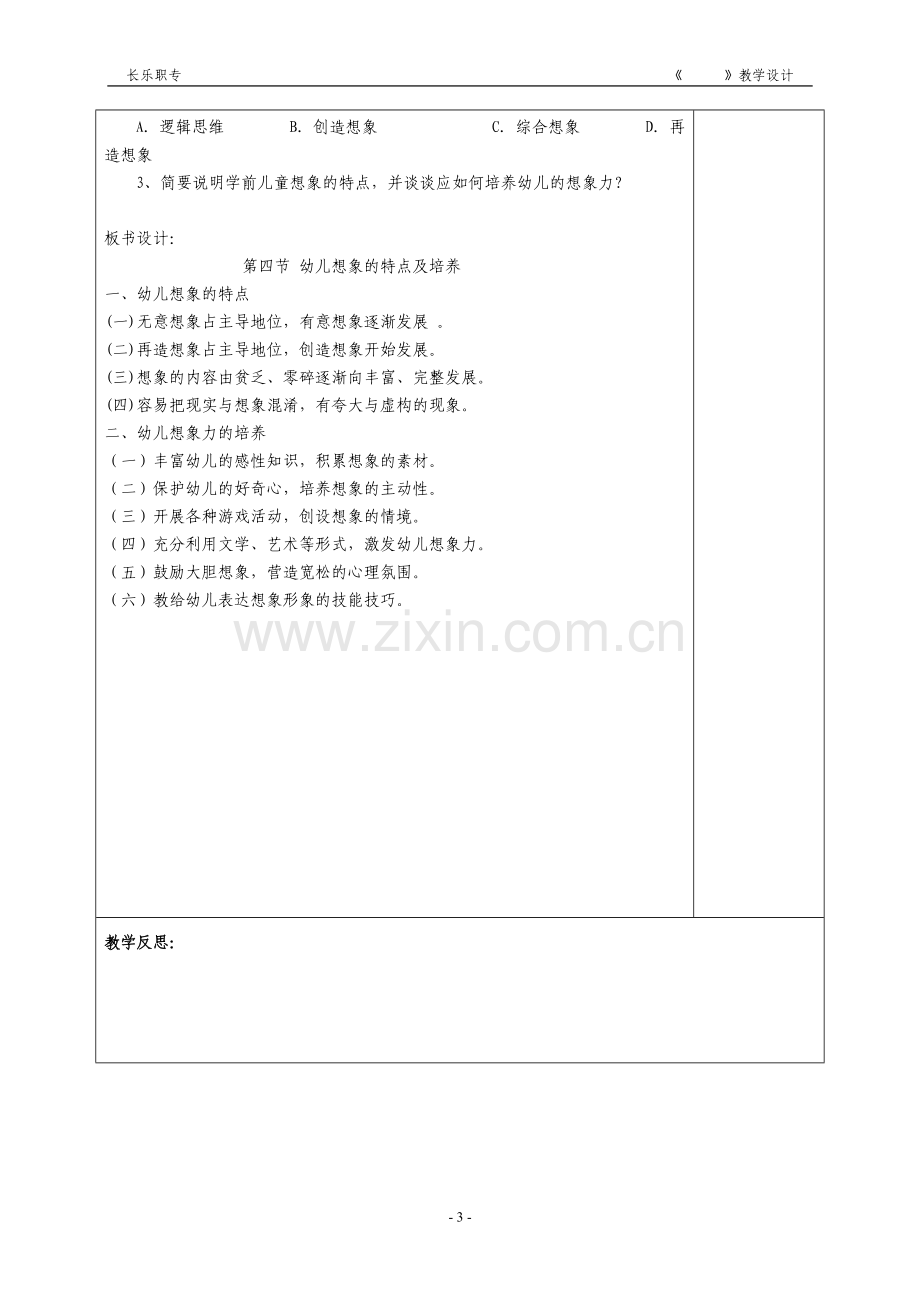 第16周教案学前儿童发展心理学幼儿的想象.doc_第3页