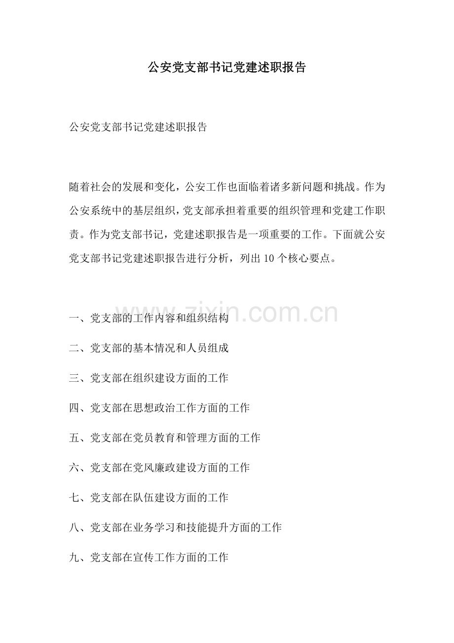 公安党支部书记党建述职报告.docx_第1页