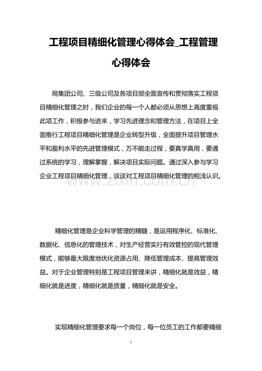 工程项目精细化管理心得体会-工程管理心得体会.pdf_第1页