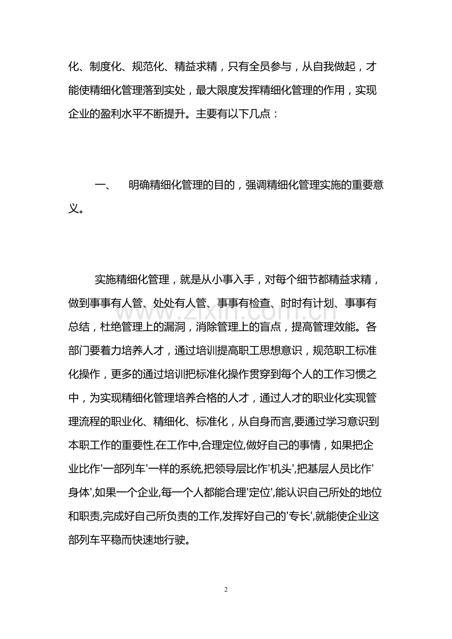 工程项目精细化管理心得体会-工程管理心得体会.pdf_第2页