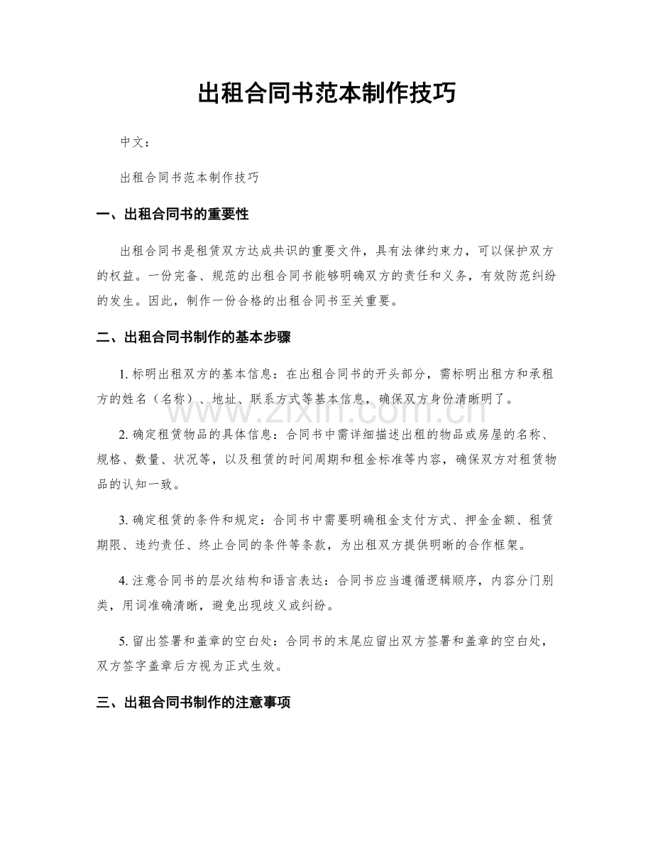 出租合同书范本制作技巧.docx_第1页