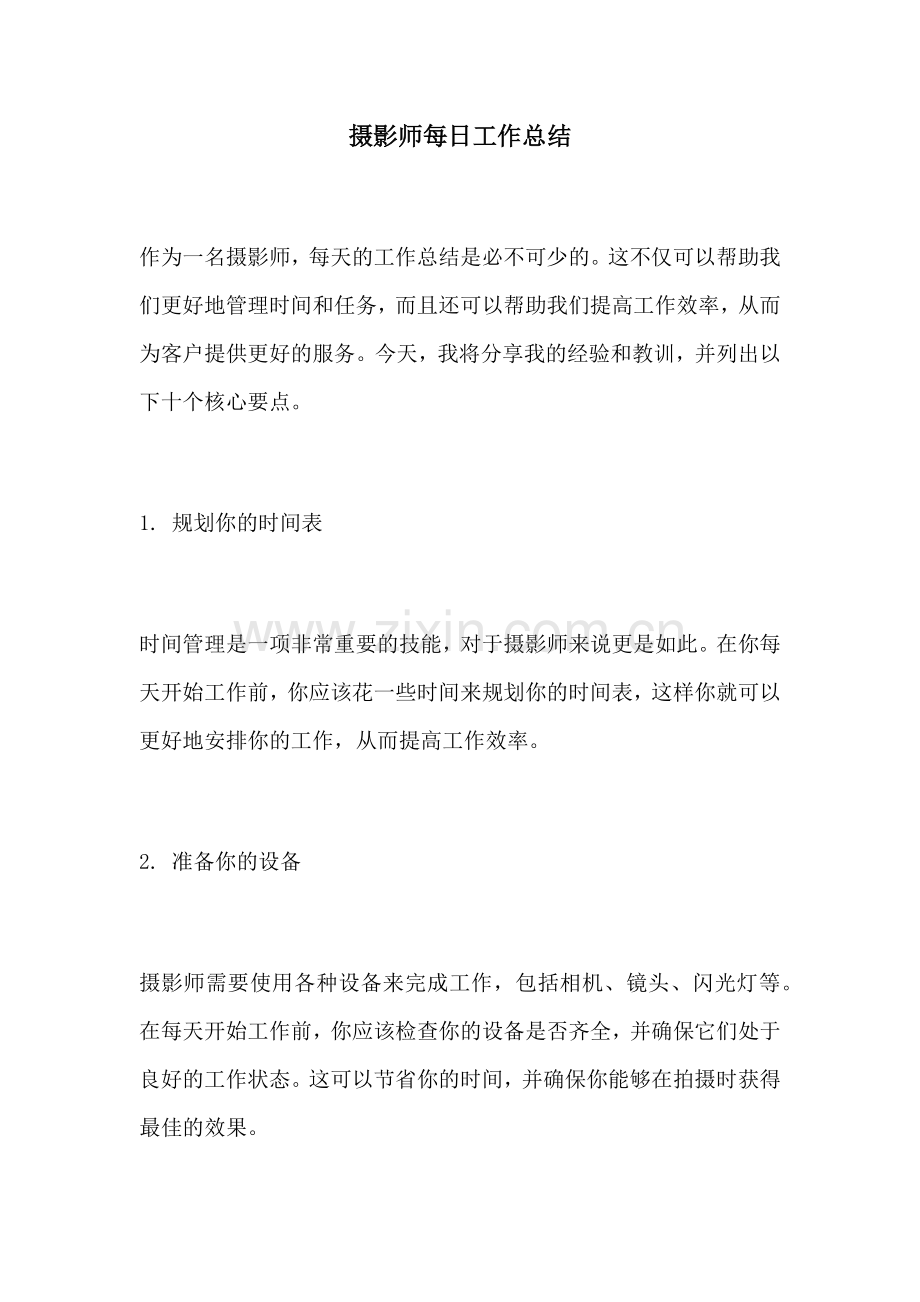 摄影师每日工作总结.docx_第1页