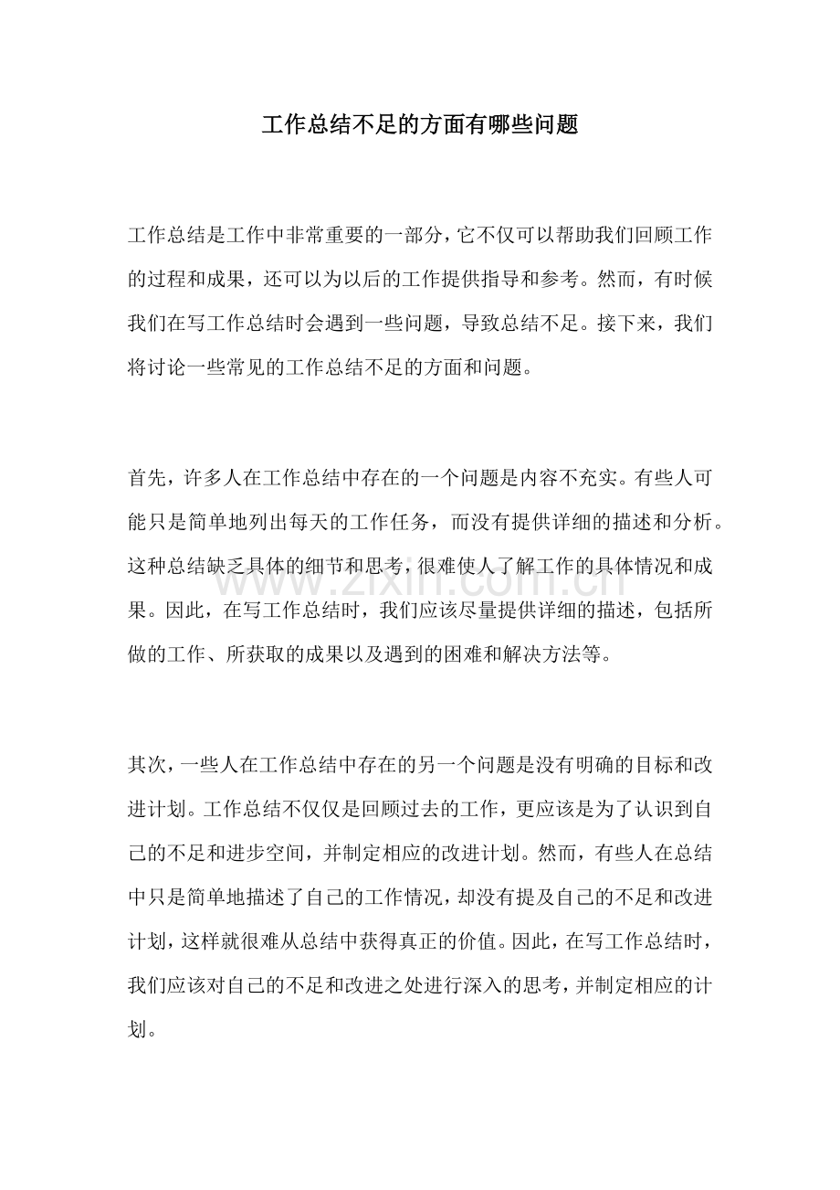 工作总结不足的方面有哪些问题.docx_第1页