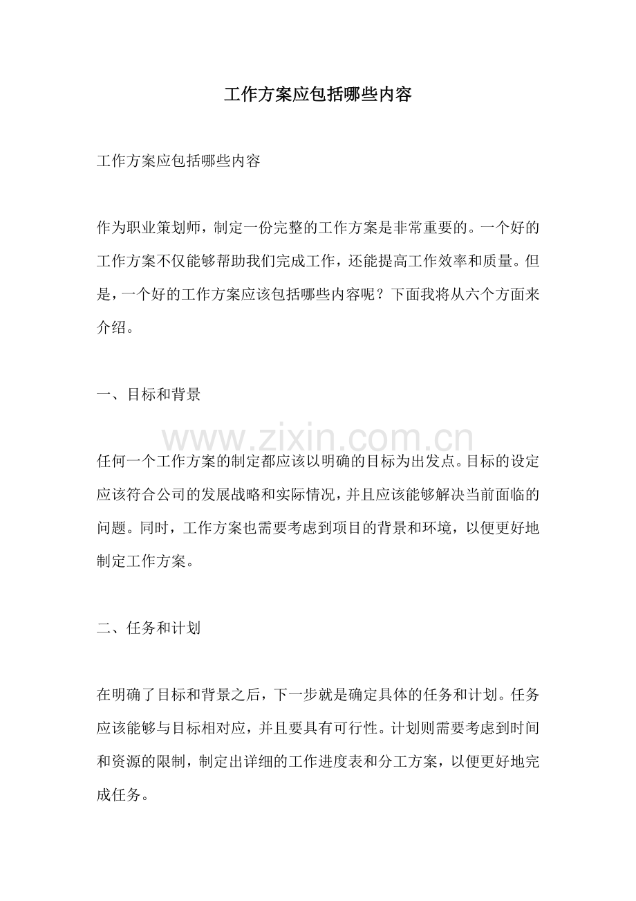 工作方案应包括哪些内容.docx_第1页