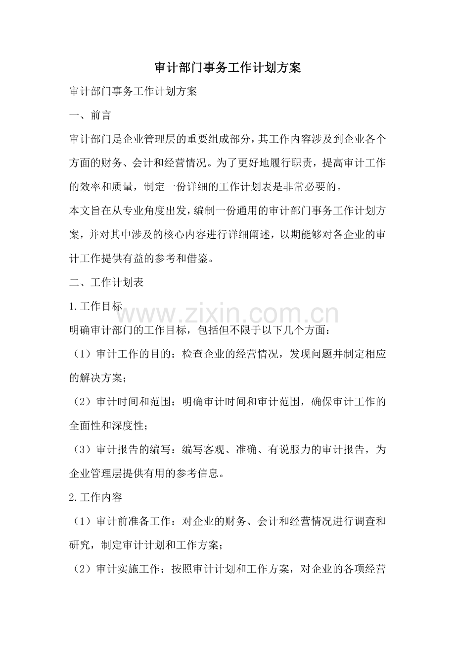 审计部门事务工作计划方案.pdf_第1页