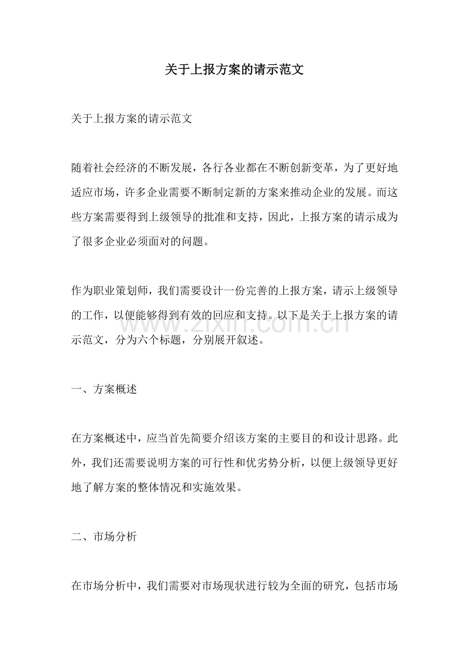 关于上报方案的请示范文.docx_第1页