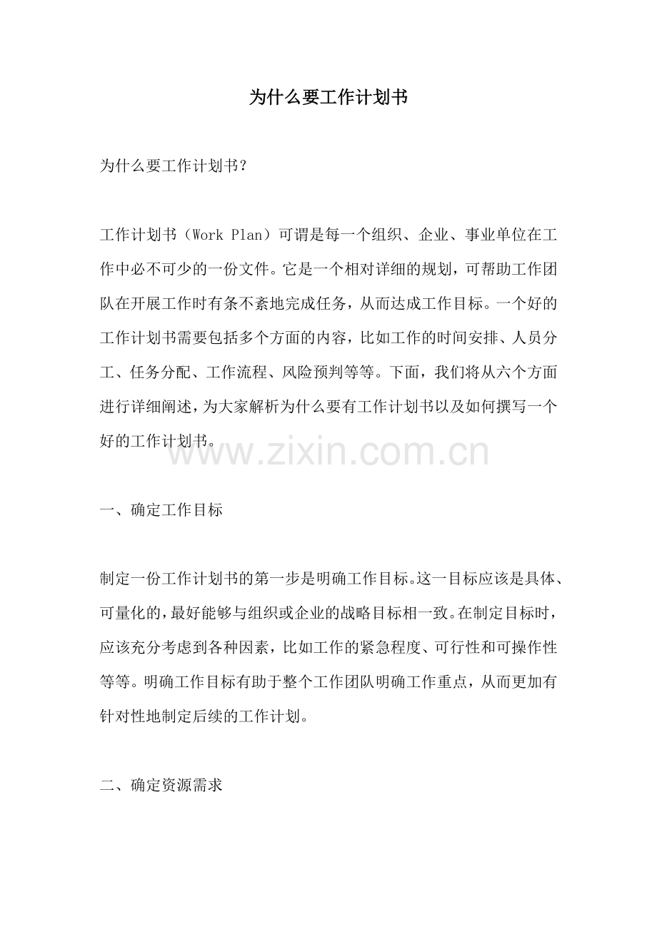 为什么要工作计划书.docx_第1页