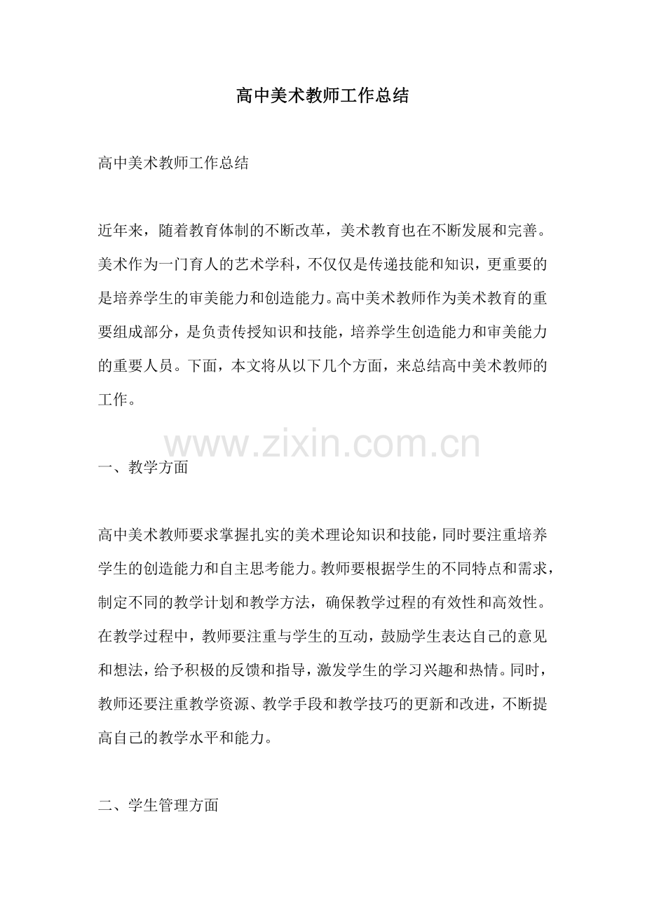 高中美术教师工作总结.pdf_第1页