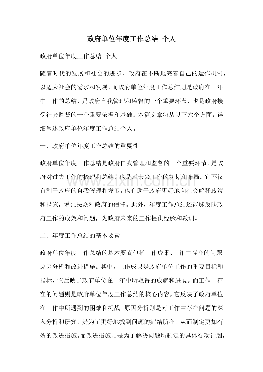 政府单位年度工作总结 个人.docx_第1页