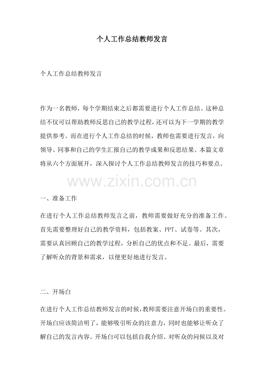 个人工作总结教师发言.docx_第1页