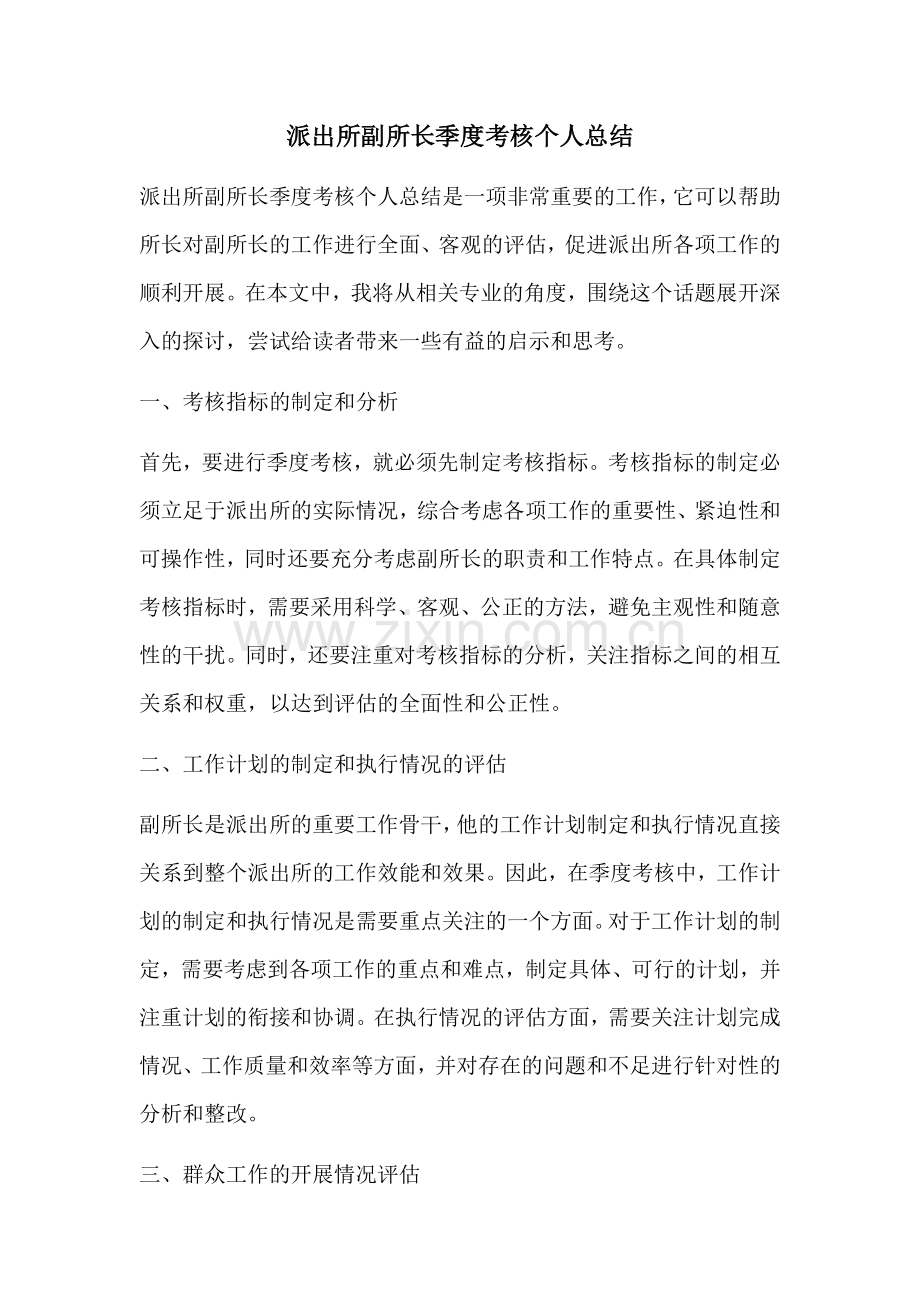 派出所副所长季度考核个人总结.docx_第1页