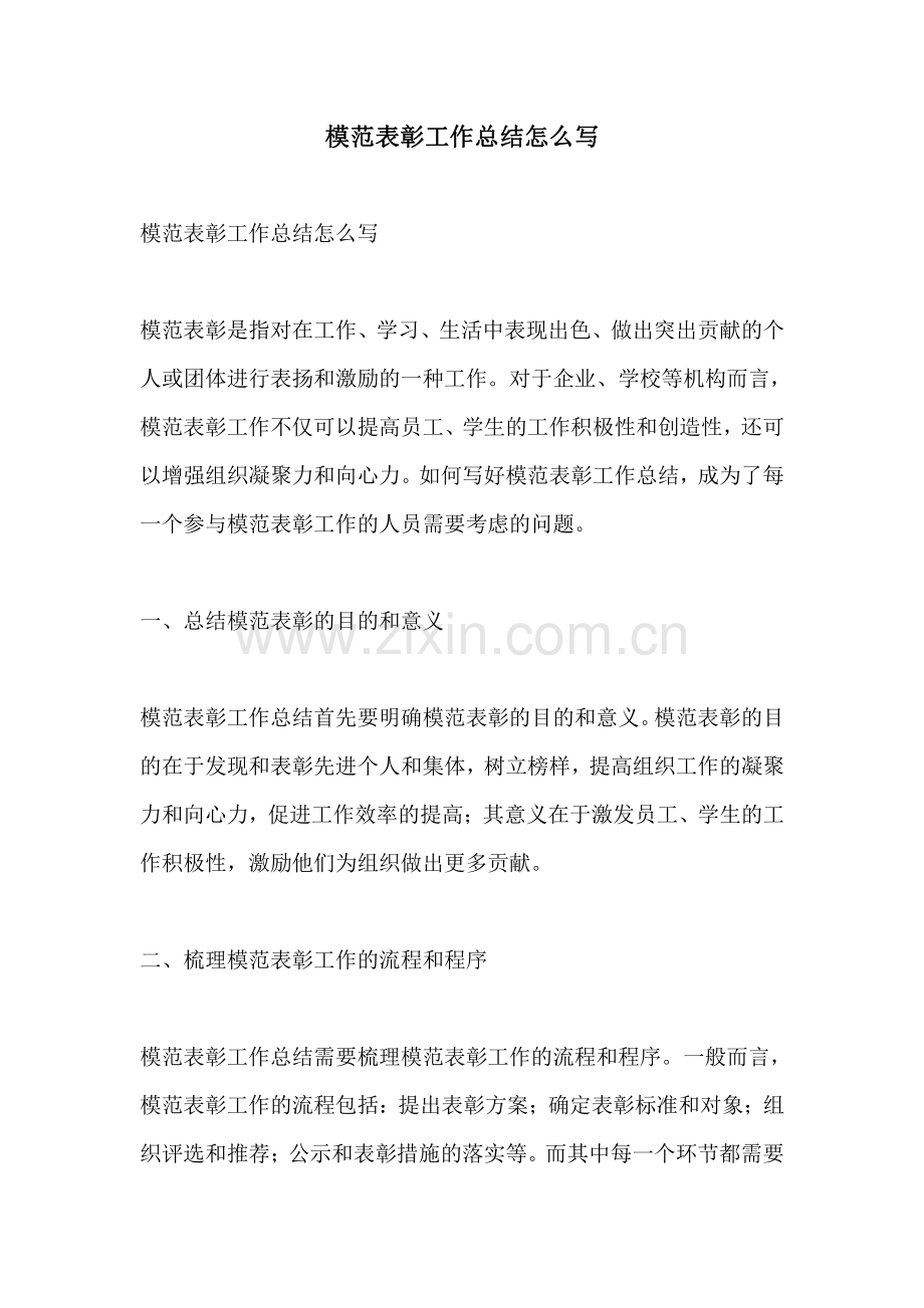 模范表彰工作总结怎么写.pdf_第1页