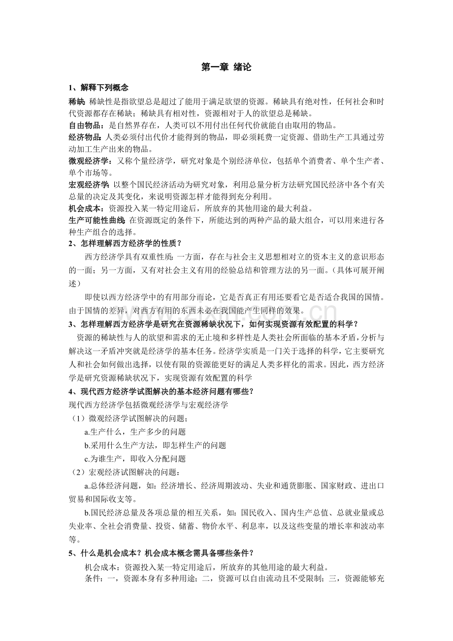 经济学导论课后习题答案.doc_第1页