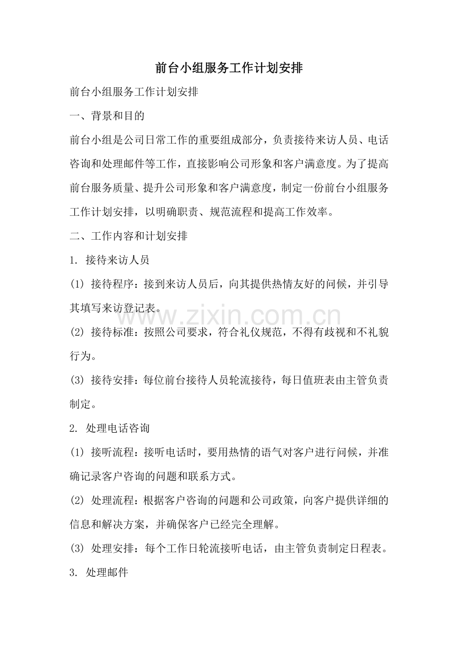 前台小组服务工作计划安排.pdf_第1页