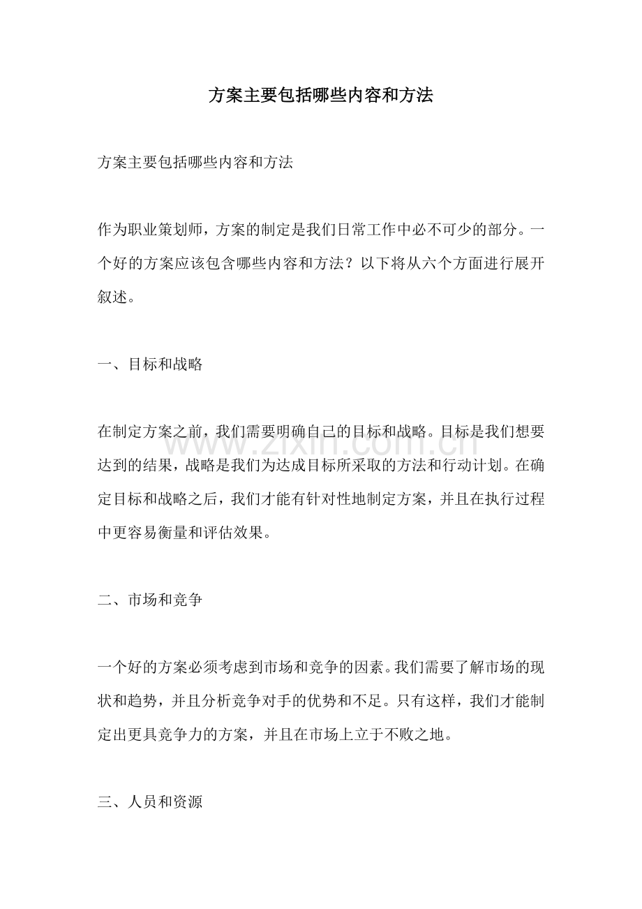 方案主要包括哪些内容和方法.docx_第1页