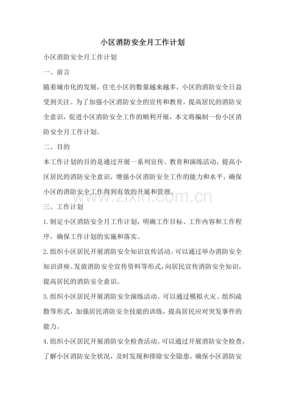 小区消防安全月工作计划.pdf_第1页